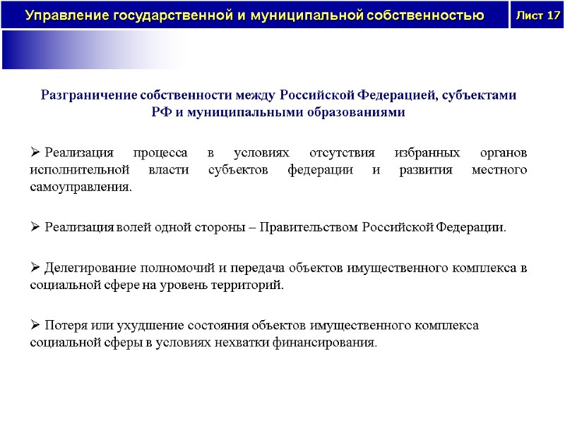 Разграничение собственности между Российской Федерацией, субъектами РФ и муниципальными образованиями   Реализация процесса